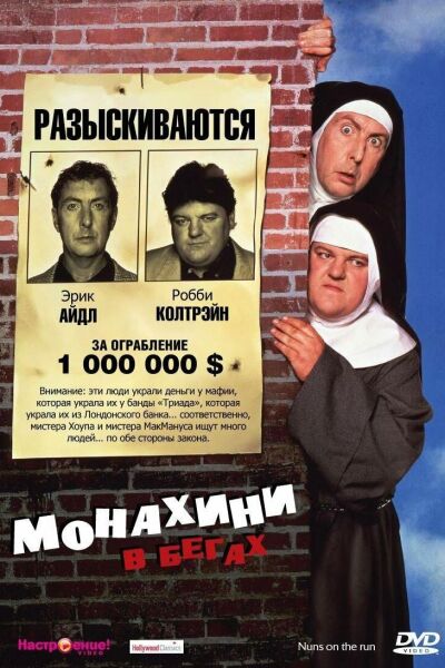 Монахини в бегах смотреть онлайн - FanFilm4K Монахини в бегах постер