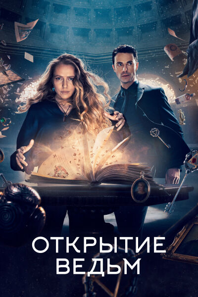 Открытие ведьм смотреть онлайн - FanFilm4K Открытие ведьм постер