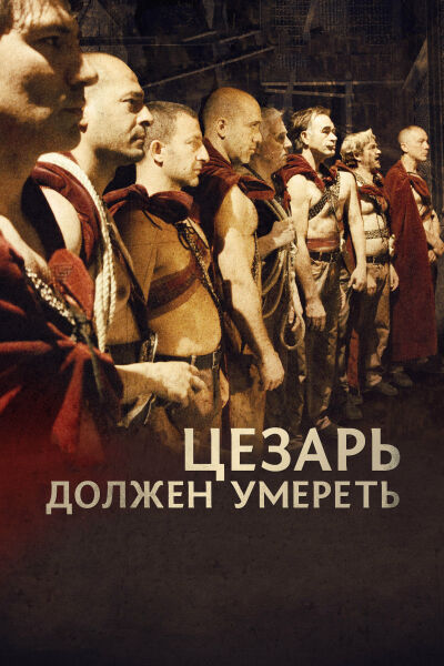 Цезарь должен умереть смотреть онлайн - FanFilm4K Цезарь должен умереть постер