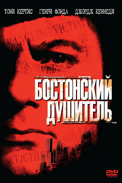 Бостонский душитель смотреть онлайн - FanFilm4K Бостонский душитель постер