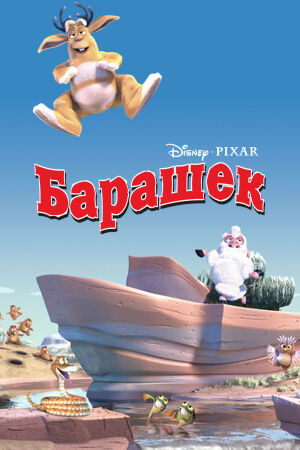 Барашек постер 4К
