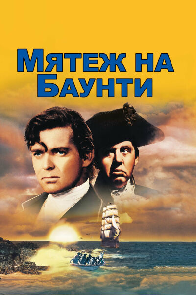 Мятеж на Баунти смотреть онлайн - FanFilm4K Мятеж на Баунти постер