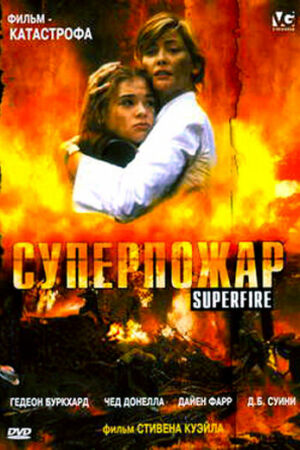 Суперпожар смотреть онлайн - FanFilm4K Суперпожар постер