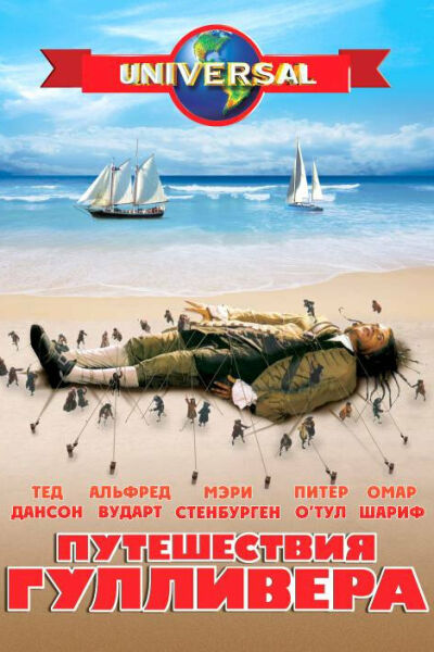 Путешествия Гулливера смотреть онлайн - FanFilm4K Путешествия Гулливера постер