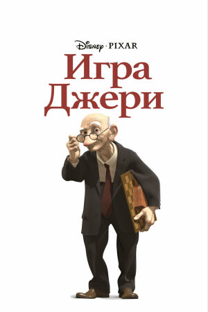 Игра Джери постер 4К