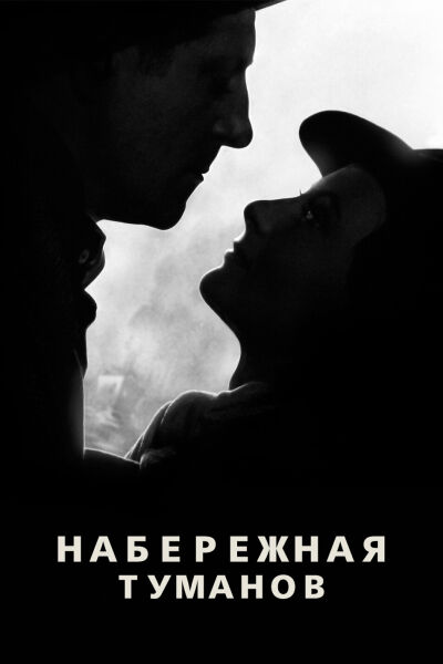 Набережная туманов смотреть онлайн - FanFilm4K Набережная туманов постер