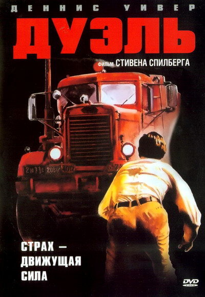 Дуэль смотреть онлайн - FanFilm4K Дуэль постер