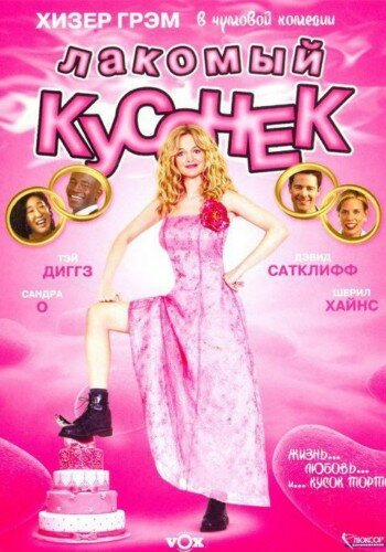 Лакомый кусочек смотреть онлайн - FanFilm4K Лакомый кусочек постер
