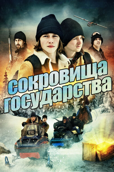 Сокровища государства смотреть онлайн - FanFilm4K Сокровища государства постер
