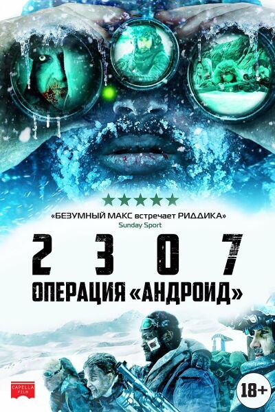 2307: Операция «Андроид» смотреть онлайн - FanFilm4K 2307: Операция «Андроид» постер