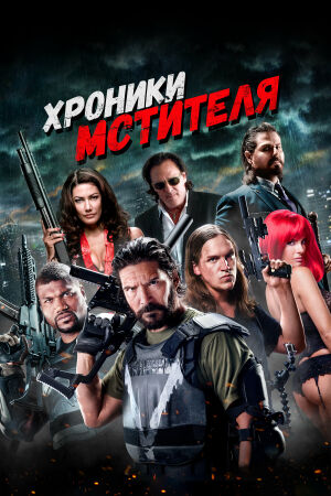 Хроники мстителя смотреть онлайн - FanFilm4K Хроники мстителя постер