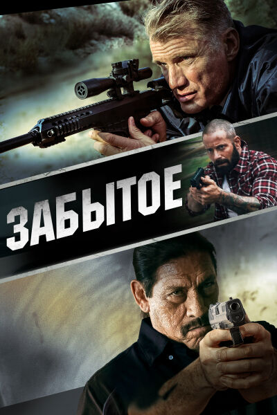 Забытое смотреть онлайн - FanFilm4K Забытое постер