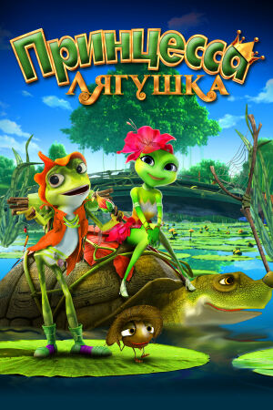  Принцесса-лягушка  постер 4К