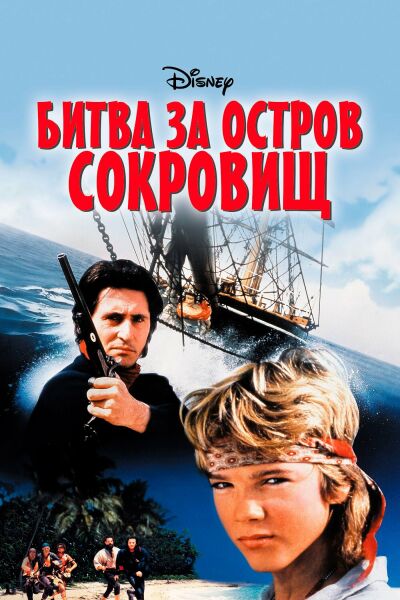 Битва за остров сокровищ смотреть онлайн - FanFilm4K Битва за остров сокровищ постер