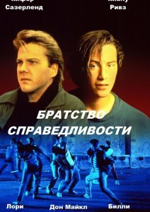 Братство справедливости смотреть онлайн - FanFilm4K Братство справедливости постер