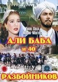 Али Баба и 40 разбойников смотреть онлайн - FanFilm4K Али Баба и 40 разбойников постер