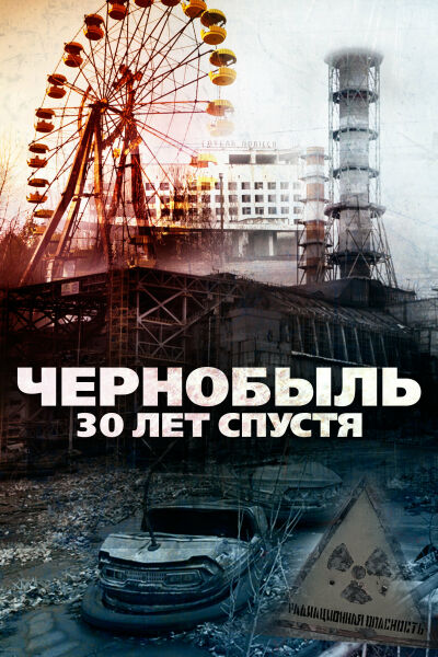Чернобыль: 30 лет спустя смотреть онлайн - FanFilm4K Чернобыль: 30 лет спустя постер