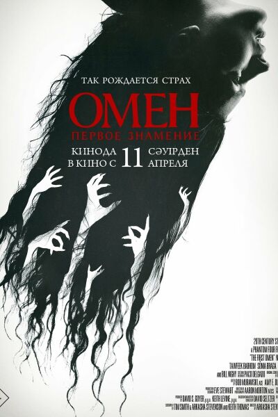 Омен. Первое знамение постер 4К