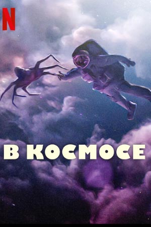 В Космосе / Космонавт постер 4К