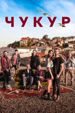 Чукур постер 4К