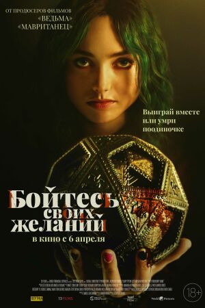 Бойтесь своих желаний смотреть онлайн - FanFilm4K Бойтесь своих желаний постер