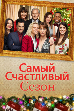 Самый счастливый сезон смотреть онлайн - FanFilm4K Самый счастливый сезон постер