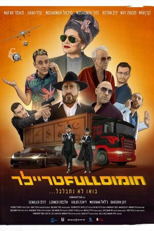 Полный трейлер хумуса смотреть онлайн - FanFilm4K Полный трейлер хумуса постер