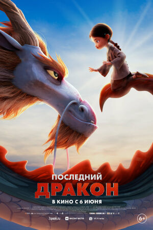 Последний дракон постер