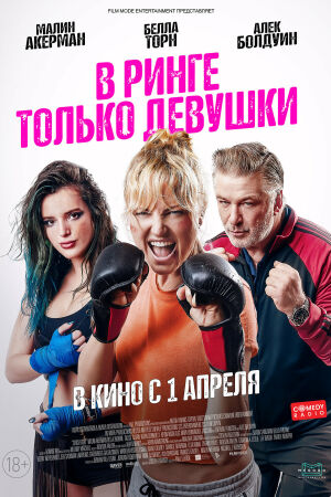 В ринге только девушки смотреть онлайн - FanFilm4K В ринге только девушки постер