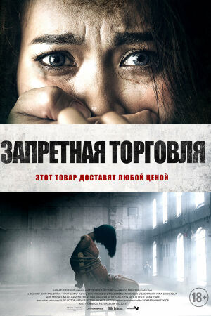 Запретная торговля смотреть онлайн - FanFilm4K Запретная торговля постер
