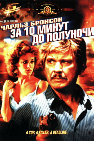За 10 минут до полуночи смотреть онлайн - FanFilm4K За 10 минут до полуночи постер
