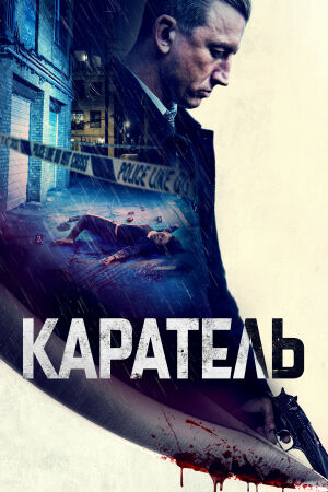Каратель смотреть онлайн - FanFilm4K Каратель постер