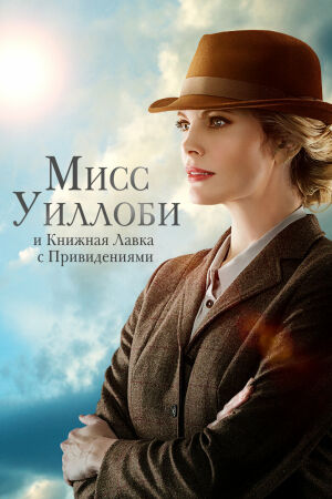 Мисс Уиллоуби и книжный магазин с привидениями смотреть онлайн - FanFilm4K Мисс Уиллоуби и книжный магазин с привидениями постер