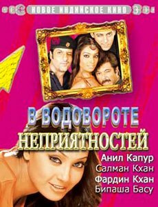 В водовороте неприятностей смотреть онлайн - FanFilm4K В водовороте неприятностей постер