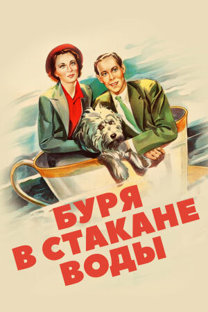 Буря в стакане воды смотреть онлайн - FanFilm4K Буря в стакане воды постер