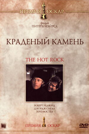 Краденый камень смотреть онлайн - FanFilm4K Краденый камень постер