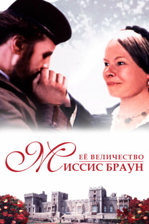 Ее величество Миссис Браун смотреть онлайн - FanFilm4K Ее величество Миссис Браун постер