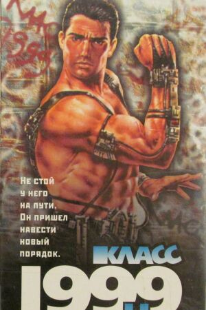  Класс 1999: Новый учитель  постер