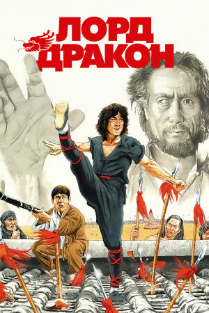 Лорд Дракон смотреть онлайн - FanFilm4K Лорд Дракон постер