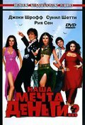 Наша мечта деньги..? смотреть онлайн - FanFilm4K Наша мечта деньги..? постер