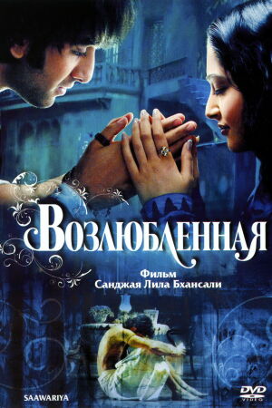 Возлюбленная смотреть онлайн - FanFilm4K Возлюбленная постер