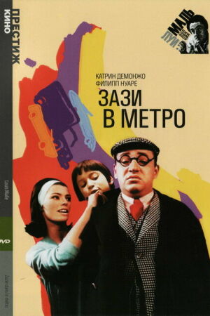 Зази в метро смотреть онлайн - FanFilm4K Зази в метро постер