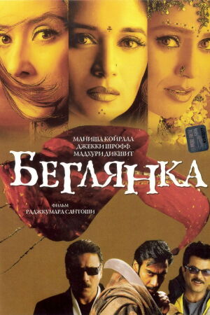 Беглянка смотреть онлайн - FanFilm4K Беглянка постер