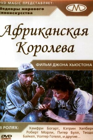 Африканская королева смотреть онлайн - FanFilm4K Африканская королева постер