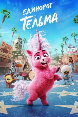 Единорог Тельма смотреть онлайн - FanFilm4K Единорог Тельма постер