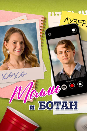 Молли и ботан постер 4К