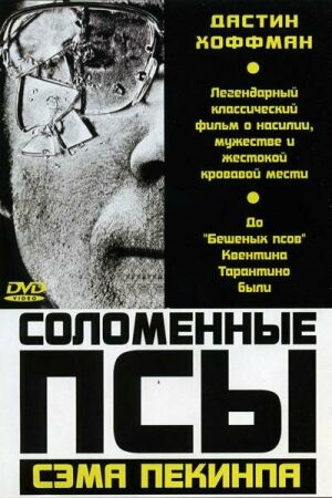 Соломенные псы смотреть онлайн - FanFilm4K Соломенные псы постер