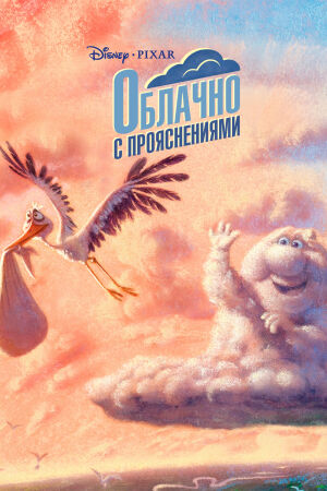Облачно с прояснениями постер 4К