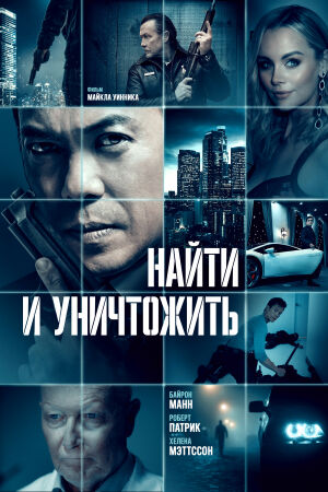 Найти и уничтожить смотреть онлайн - FanFilm4K Найти и уничтожить постер