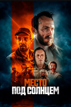 Место под солнцем смотреть онлайн - FanFilm4K Место под солнцем постер
